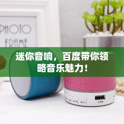 迷你音響，百度帶你領(lǐng)略音樂魅力！
