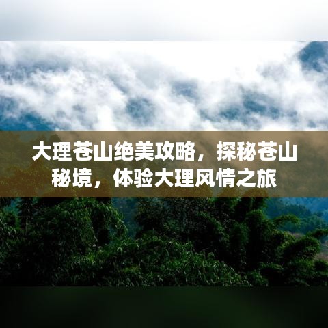 大理蒼山絕美攻略，探秘蒼山秘境，體驗(yàn)大理風(fēng)情之旅