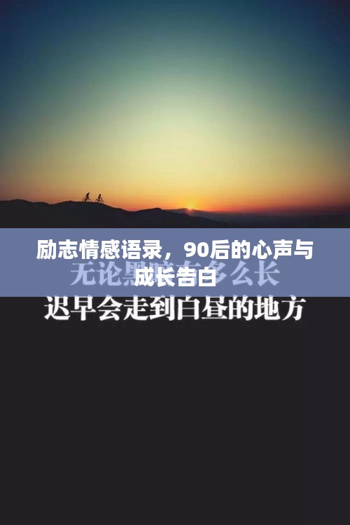 勵志情感語錄，90后的心聲與成長告白