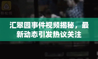 匯翠園事件視頻揭秘，最新動態(tài)引發(fā)熱議關注