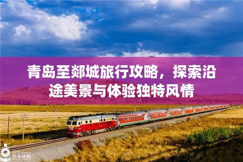 青島至郯城旅行攻略，探索沿途美景與體驗(yàn)獨(dú)特風(fēng)情