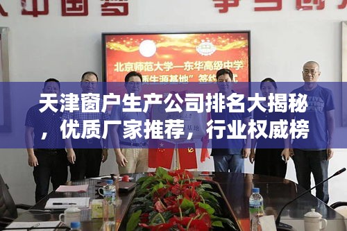 天津窗戶生產(chǎn)公司排名大揭秘，優(yōu)質(zhì)廠家推薦，行業(yè)權(quán)威榜單！