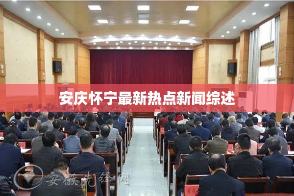 安慶懷寧最新熱點(diǎn)新聞綜述