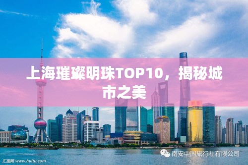 上海璀璨明珠TOP10，揭秘城市之美