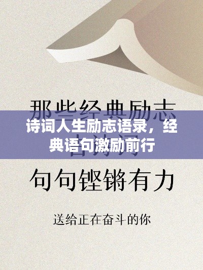 詩詞人生勵志語錄，經(jīng)典語句激勵前行