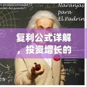 復(fù)利公式詳解，投資增長的秘密武器！