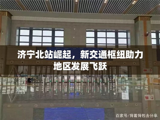 濟寧北站崛起，新交通樞紐助力地區(qū)發(fā)展飛躍