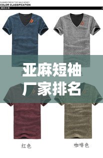 亞麻短袖廠家排名榜單揭曉，TOP 10亞麻短袖品牌廠商推薦