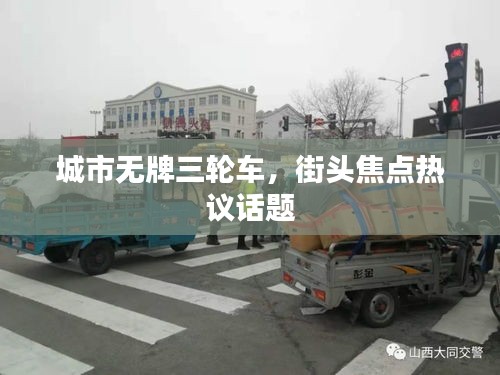 城市無牌三輪車，街頭焦點熱議話題