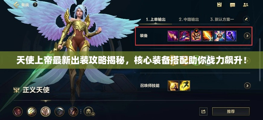 天使上帝最新出裝攻略揭秘，核心裝備搭配助你戰(zhàn)力飆升！