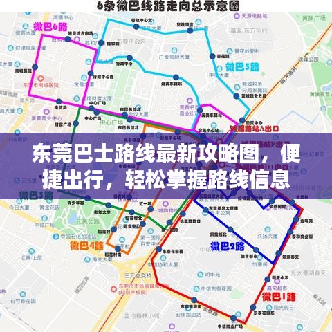 東莞巴士路線最新攻略圖，便捷出行，輕松掌握路線信息