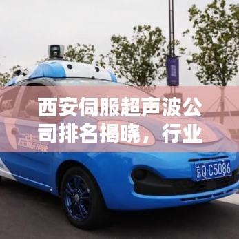 西安伺服超聲波公司排名揭曉，行業(yè)影響力不容小覷
