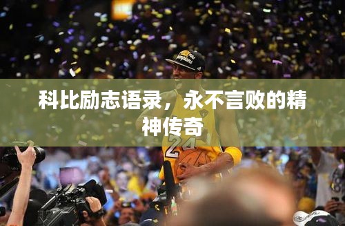 科比勵(lì)志語錄，永不言敗的精神傳奇