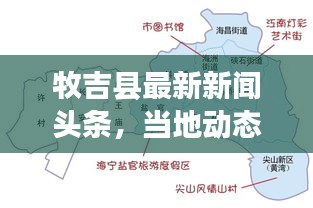 牧吉縣最新新聞頭條，當?shù)貏討B(tài)一網打盡