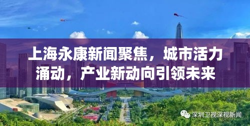 上海永康新聞聚焦，城市活力涌動(dòng)，產(chǎn)業(yè)新動(dòng)向引領(lǐng)未來