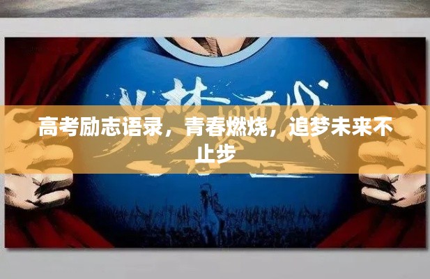 高考勵(lì)志語(yǔ)錄，青春燃燒，追夢(mèng)未來(lái)不止步