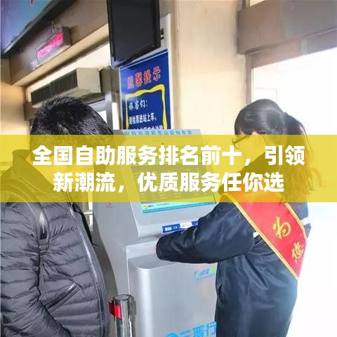 全國自助服務(wù)排名前十，引領(lǐng)新潮流，優(yōu)質(zhì)服務(wù)任你選