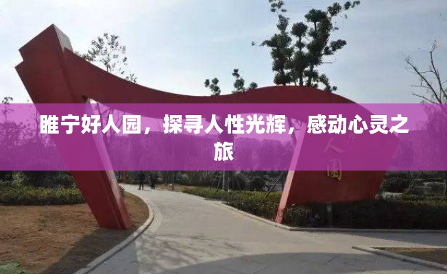 睢寧好人園，探尋人性光輝，感動(dòng)心靈之旅