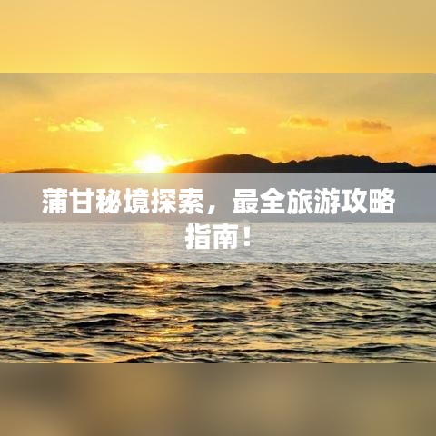 蒲甘秘境探索，最全旅游攻略指南！