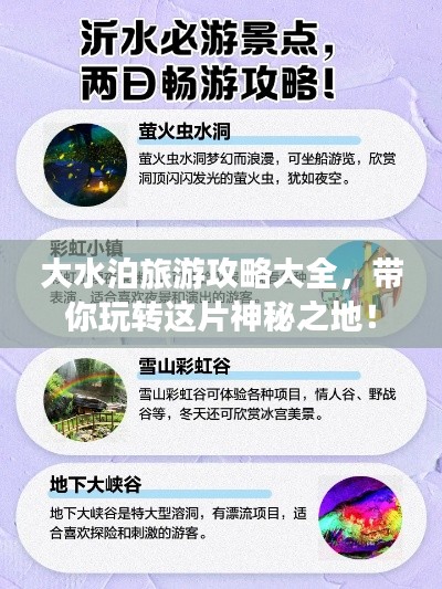 大水泊旅游攻略大全，帶你玩轉(zhuǎn)這片神秘之地！
