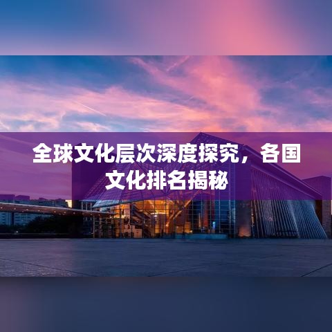 全球文化層次深度探究，各國(guó)文化排名揭秘