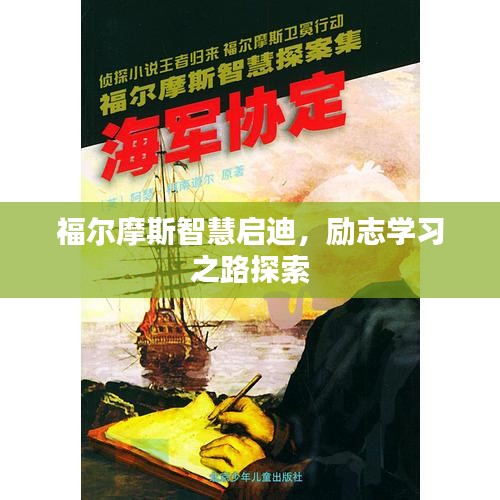 福爾摩斯智慧啟迪，勵志學(xué)習(xí)之路探索