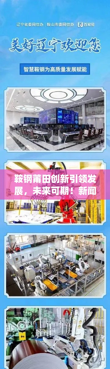 鞍鋼莆田創(chuàng)新引領發(fā)展，未來可期！新聞頭條揭秘