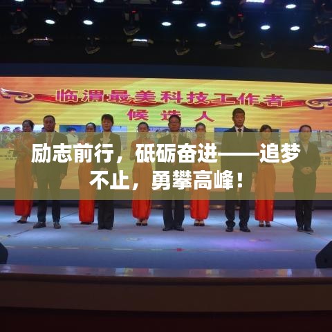 勵(lì)志前行，砥礪奮進(jìn)——追夢不止，勇攀高峰！