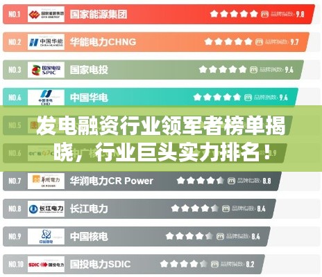 發(fā)電融資行業(yè)領(lǐng)軍者榜單揭曉，行業(yè)巨頭實力排名！