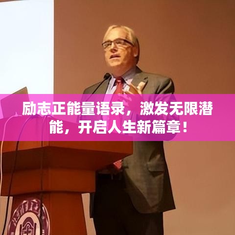勵(lì)志正能量語(yǔ)錄，激發(fā)無(wú)限潛能，開(kāi)啟人生新篇章！