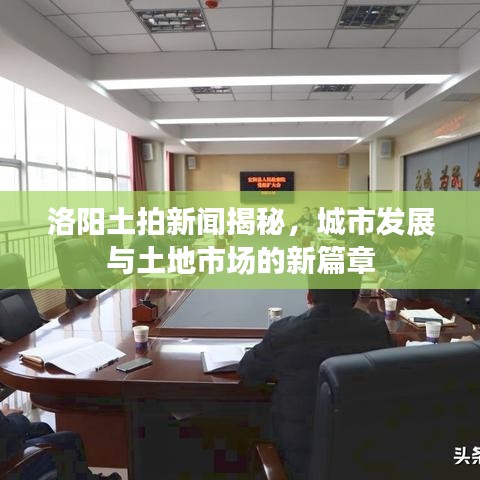 洛陽土拍新聞揭秘，城市發(fā)展與土地市場的新篇章