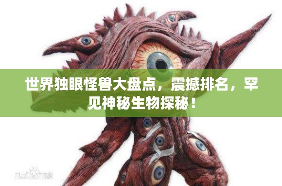 世界獨(dú)眼怪獸大盤(pán)點(diǎn)，震撼排名，罕見(jiàn)神秘生物探秘！