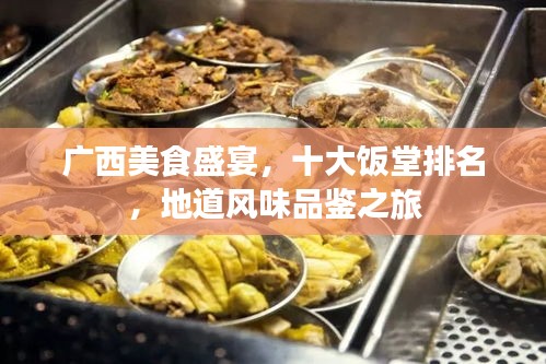 廣西美食盛宴，十大飯?zhí)门琶?，地道風(fēng)味品鑒之旅