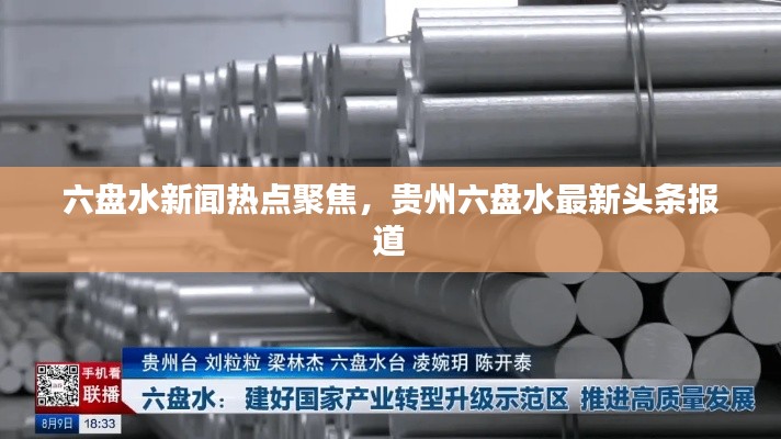 六盤水新聞熱點(diǎn)聚焦，貴州六盤水最新頭條報道
