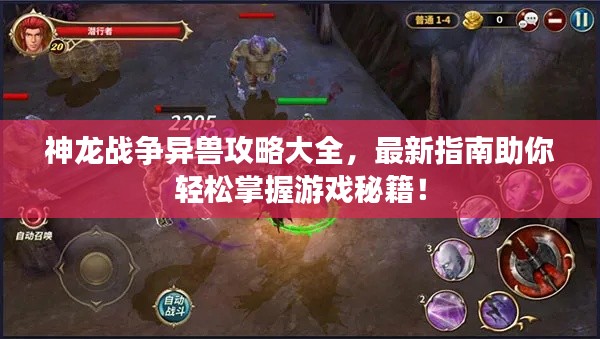 神龍戰(zhàn)爭(zhēng)異獸攻略大全，最新指南助你輕松掌握游戲秘籍！
