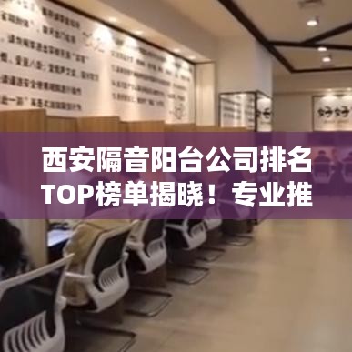 西安隔音陽臺公司排名TOP榜單揭曉！專業(yè)推薦，值得信賴的企業(yè)！