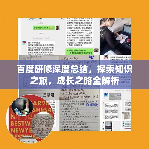 百度研修深度總結，探索知識之旅，成長之路全解析