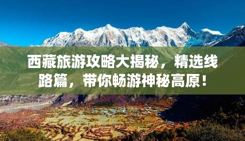 西藏旅游攻略大揭秘，精選線路篇，帶你暢游神秘高原！