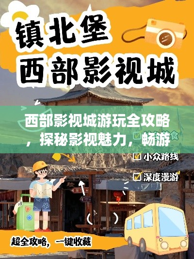 西部影視城游玩全攻略，探秘影視魅力，暢游影城勝地！