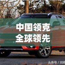 中國領(lǐng)克全球領(lǐng)先，突破創(chuàng)新顯實(shí)力