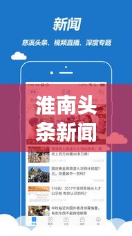 淮南頭條新聞網(wǎng)，聚焦時(shí)事熱點(diǎn)，地方新聞速遞