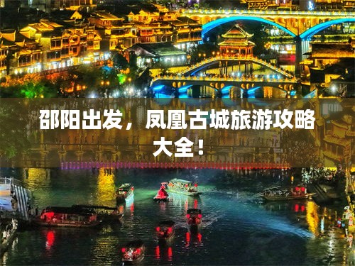 邵陽出發(fā)，鳳凰古城旅游攻略大全！