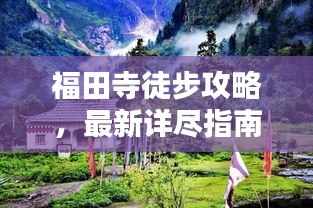 福田寺徒步攻略，最新詳盡指南
