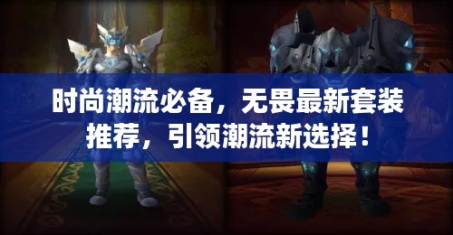 時尚潮流必備，無畏最新套裝推薦，引領潮流新選擇！