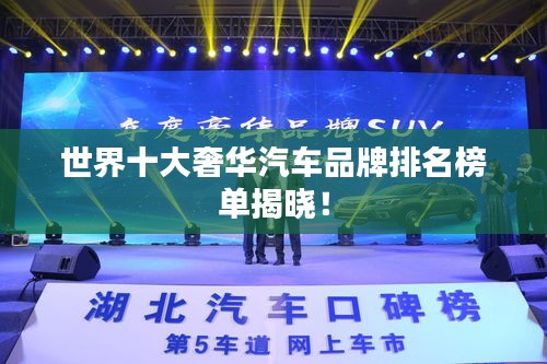 世界十大奢華汽車品牌排名榜單揭曉！