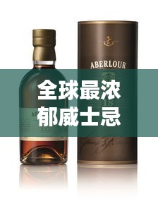 全球最濃郁威士忌榜單揭曉，前十名精選品鑒