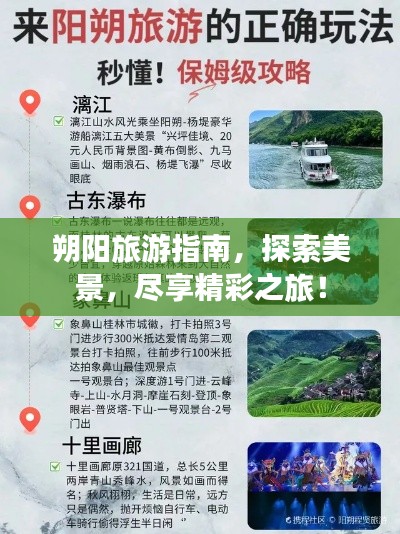 朔陽旅游指南，探索美景，盡享精彩之旅！