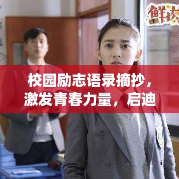 校園勵志語錄摘抄，激發(fā)青春力量，啟迪未來夢想
