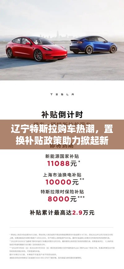 遼寧特斯拉購(gòu)車熱潮，置換補(bǔ)貼政策助力掀起新能源購(gòu)車潮
