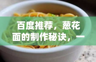 百度推薦，蔥花面的制作秘訣，一步到位的做法攻略！